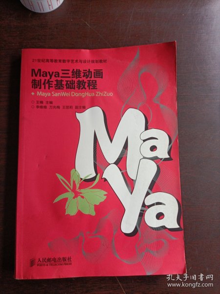 Maya三维动画制作基础教程