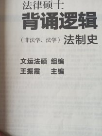 法律硕士背诵逻辑（非法学、法学）（民法学）