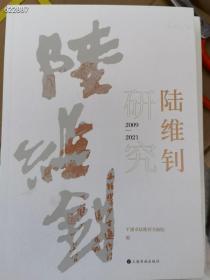 陆维钊研究2009—2001原价108