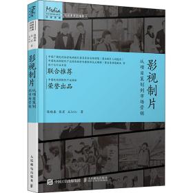 影视制片 从项目策划到市场营销