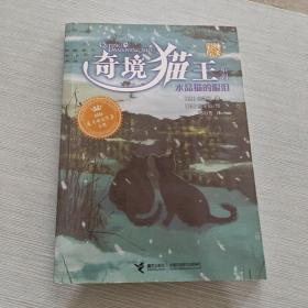 奇境猫王系列：水晶猫的眼泪