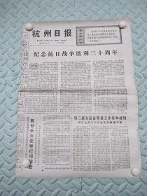 杭州日报【1975年9月3日】---纪念抗日战争胜利三十周年