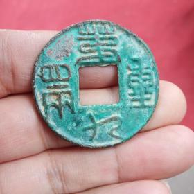 汉代时期，第九重四两古铜钱保真老，