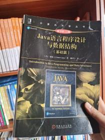 Java语言程序设计与数据结构（基础篇）（原书第11版）