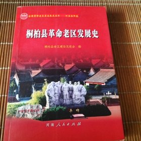 桐柏县革命老区发展史