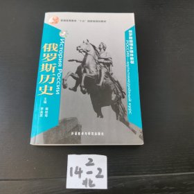 普通高等教育十五国家级规划教材：俄罗斯历史2（罗斯国情多媒体教程）