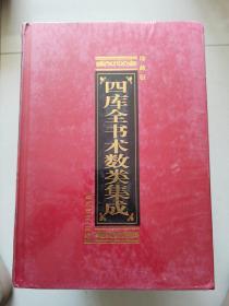 四库全书术数类集成珍藏版（全十卷）10公斤