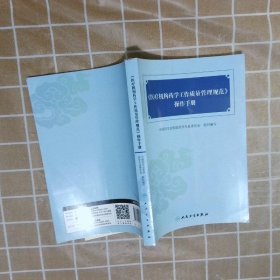 【正版二手书】医疗机构药学工作质量管理规范 操作手册本书编委会9787117218016人民卫生出版社2016-06-01普通图书/医药卫生