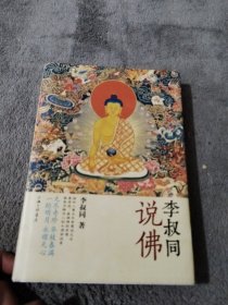 李叔同说佛