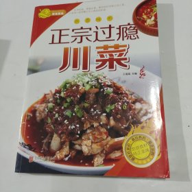 正宗过瘾川菜