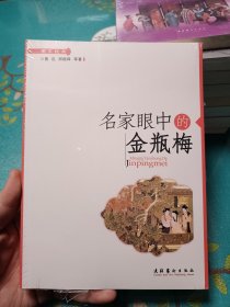 名家眼中的金瓶梅，崭新塑封未拆。