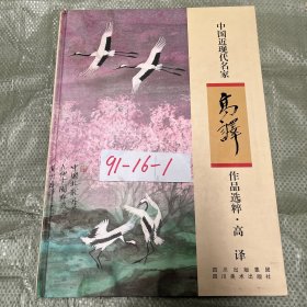 中国近现代名家作品选粹：高译