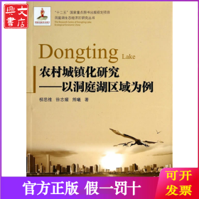 农村城镇化研究-以洞庭湖区为例