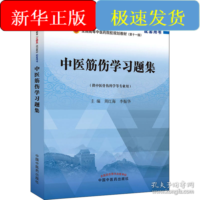 中医筋伤学习题集
