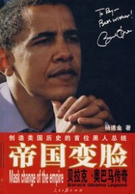 正版二手书帝国变脸：贝拉克奥巴马传奇9787802087613
