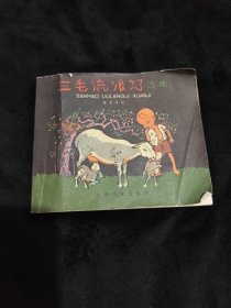 三毛流浪记 选集