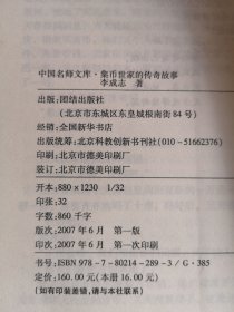 中國(guó)名師文庫(kù)·集幣世家的傳奇故事