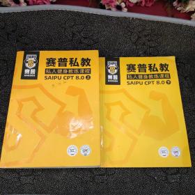 赛普私教私人健身教练课程SAIPU CPT8.0（上下）