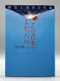 内田树《这样的日本也不错——结构主义的日本论》 こんな曰本でよかったね 構造主義的曰本論 内田樹 日文原版书