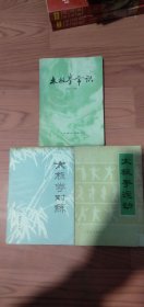 太级拳常识十太级拳运动十太级拳对练合售