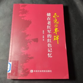 永远的丰碑:健在老红军的红色记忆