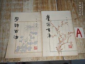 《学诗百法、学词百法》（2册合售 -封面清雅 繁体竖排） [如何作诗填词 古诗旧体诗词 写作教程 - 词句对偶 平仄四声押韵 // 词牌格律 章法忌讳 音韵流派]1