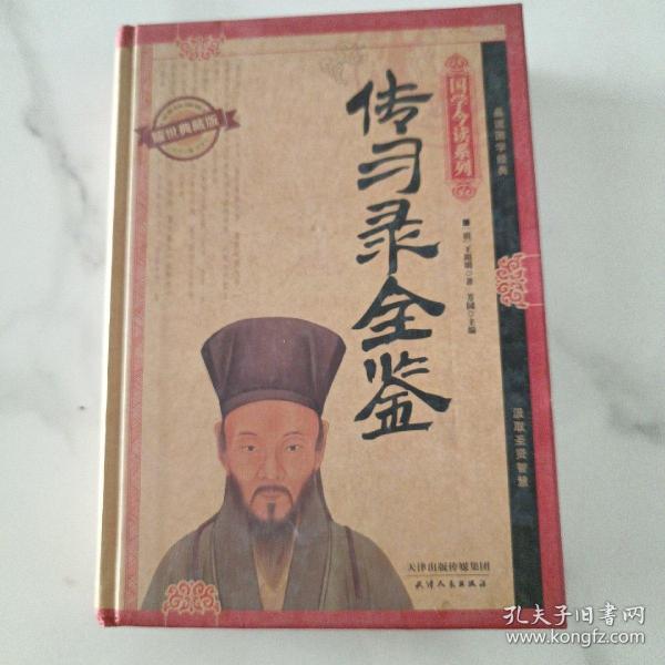 国学今读系列 传习录全鉴（耀世典藏版）