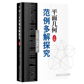 平面几何范例多解探究 上篇 沈文选杨清桃著