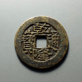 乾隆通宝宝川局生字隆，字口犀利，穿口干净，如母似样，23.8*1.3mm。