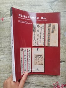 嘉德2021秋季拍卖会 刘长龙先生收藏区票 邮品.