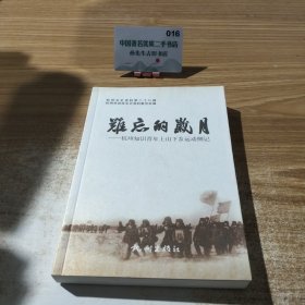 难忘的岁月：杭州知识青年上山下乡运动侧记