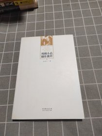 戏剧小品剧作教程