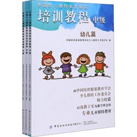 中国少儿模特教育体系培训教程 中级(全3册)中国纺织服装教育学会少儿模特工作委员会9787518071845