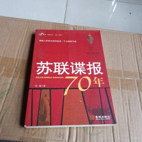 苏联谍报70年