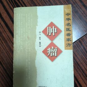 肿瘤——中华名医看家方系列