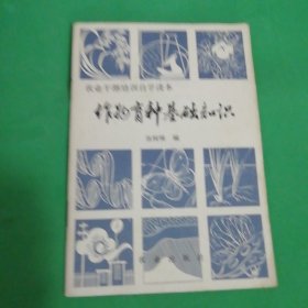 作物育种基础知识农业干部培训自学读本张树榛