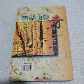 春华山传奇 赵清学