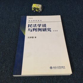 民法学说与判例研究