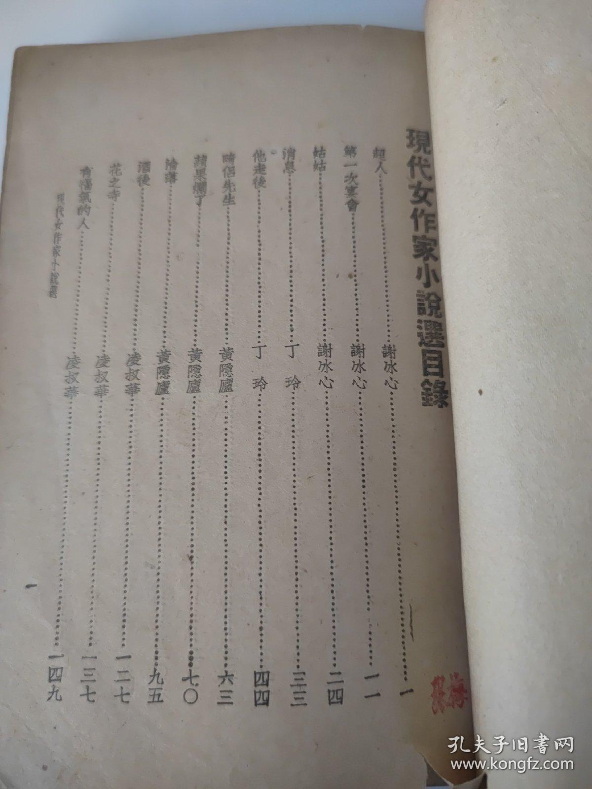 现代女作家小说选1936年