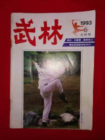 绝版杂志丨<武林>1993年1一12期 （全12期）