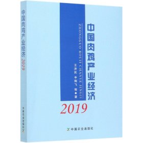 【假一罚四】中国肉鸡产业经济(2019)王济民//辛翔飞|责编:赵刚