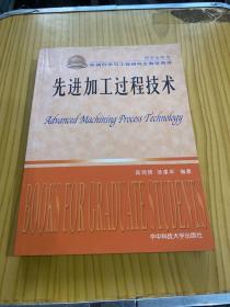 研究生用书·机械科学与工程研究生教学用书：先进加工过程技术