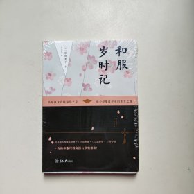 和服岁时记 重庆大学出版社