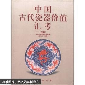 中国古代瓷器价值汇考（盘卷）精装全新