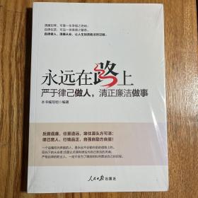 永远在路上：严于律己做人，清正廉洁做事