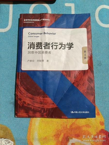 消费者行为学：洞察中国消费者（第4版）（）