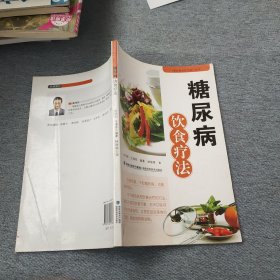 糖尿病饮食疗法