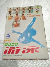 游泳1985年第2期