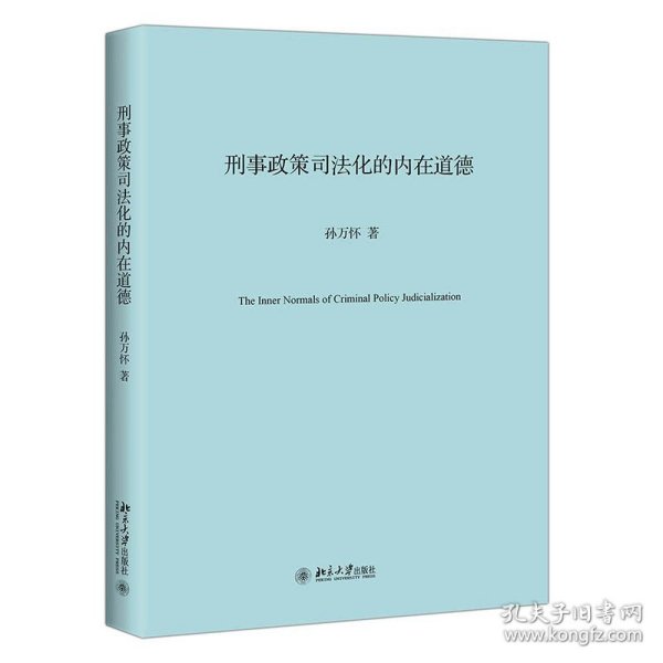 刑事政策司法化的内在道德