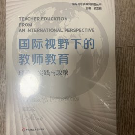 国际视野下的教师教育 理论、实践与政策